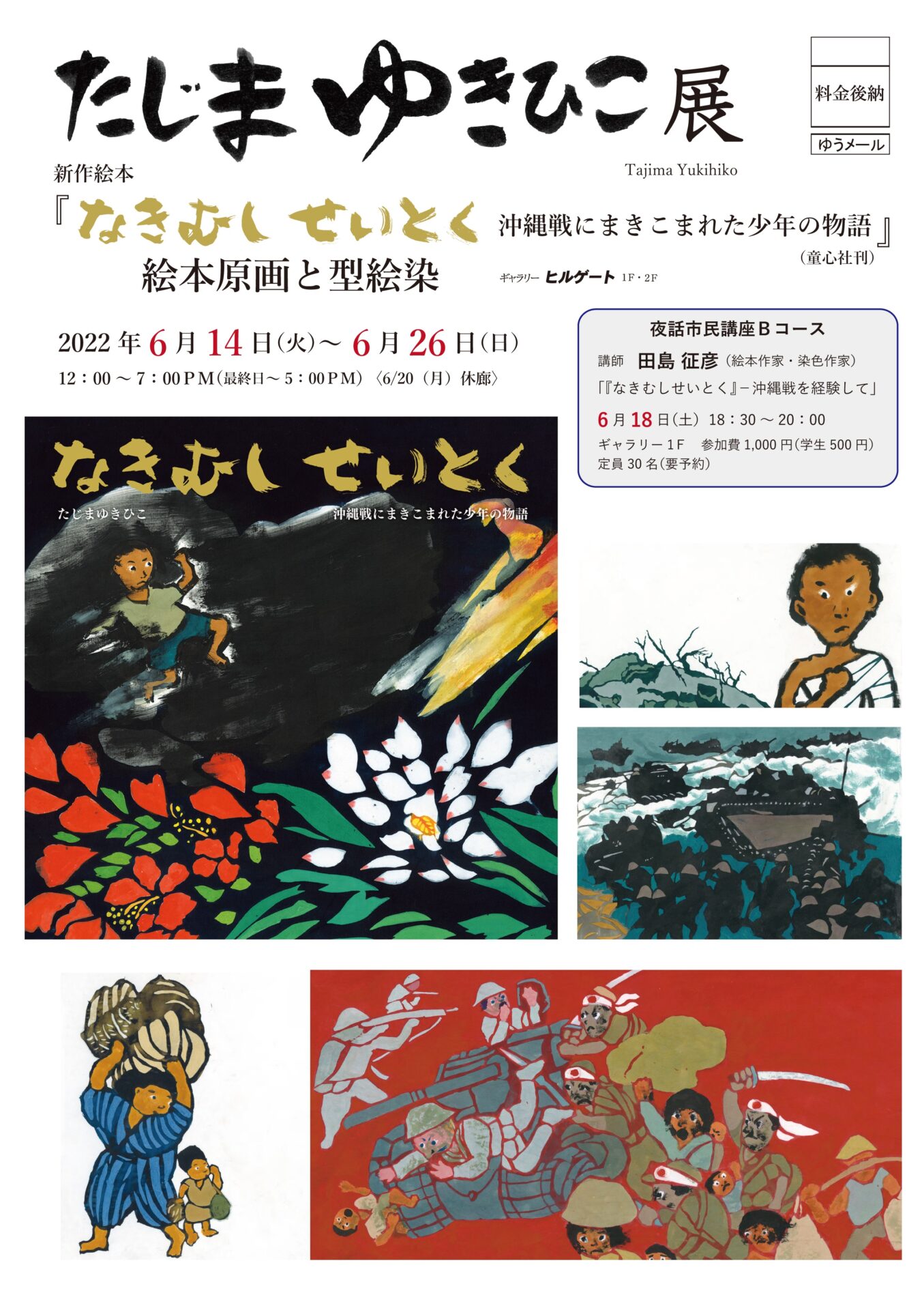 田島征彦展 新作絵本『なきむしせいとく 沖縄戦にまきこまれた少年の