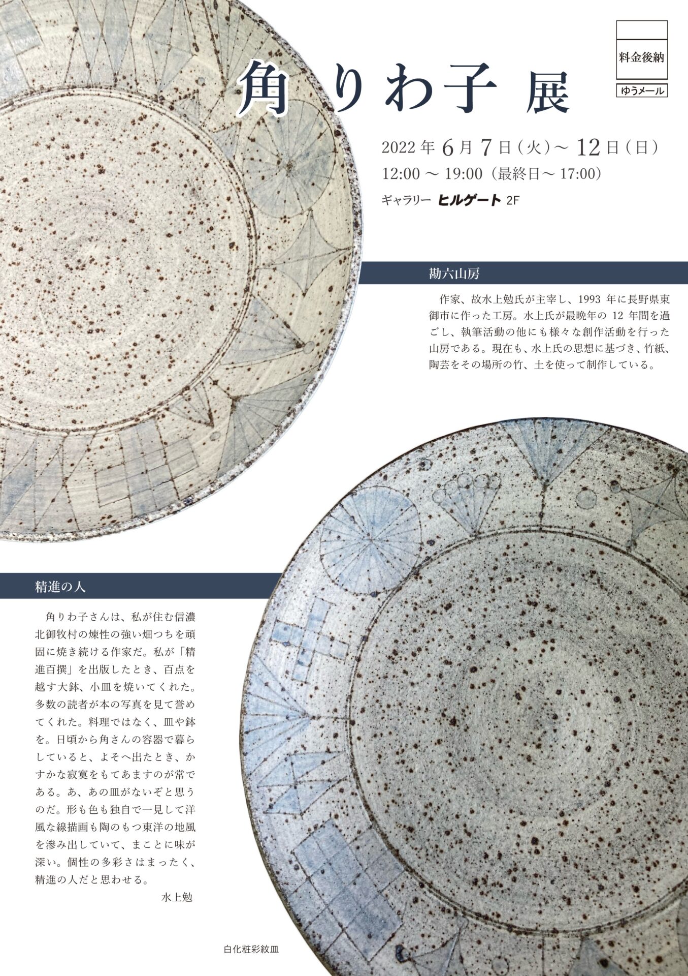 角りわ子展 | ギャラリーヒルゲート京都