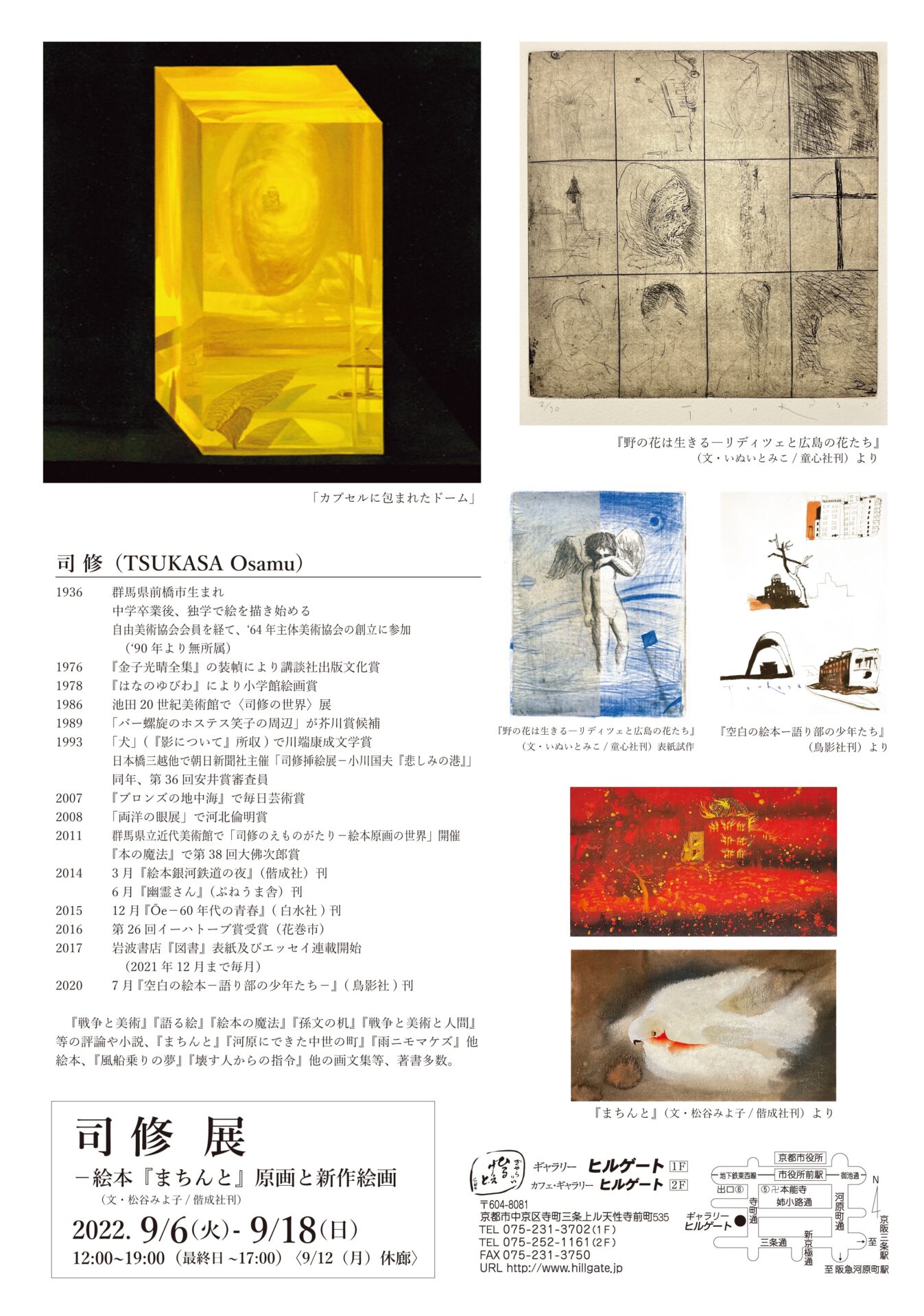 司修展ー絵本『まちんと』原画他 | ギャラリーヒルゲート京都