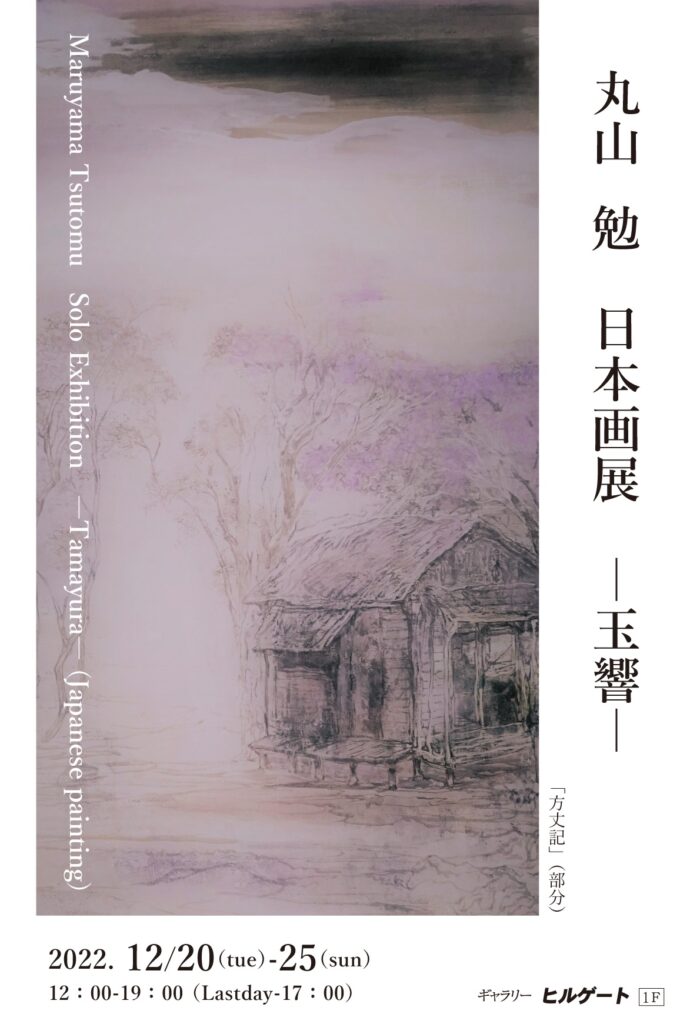 丸山 勉 日本画展 －玉響－/Maruyama Tsutomu Solo Exhibition 