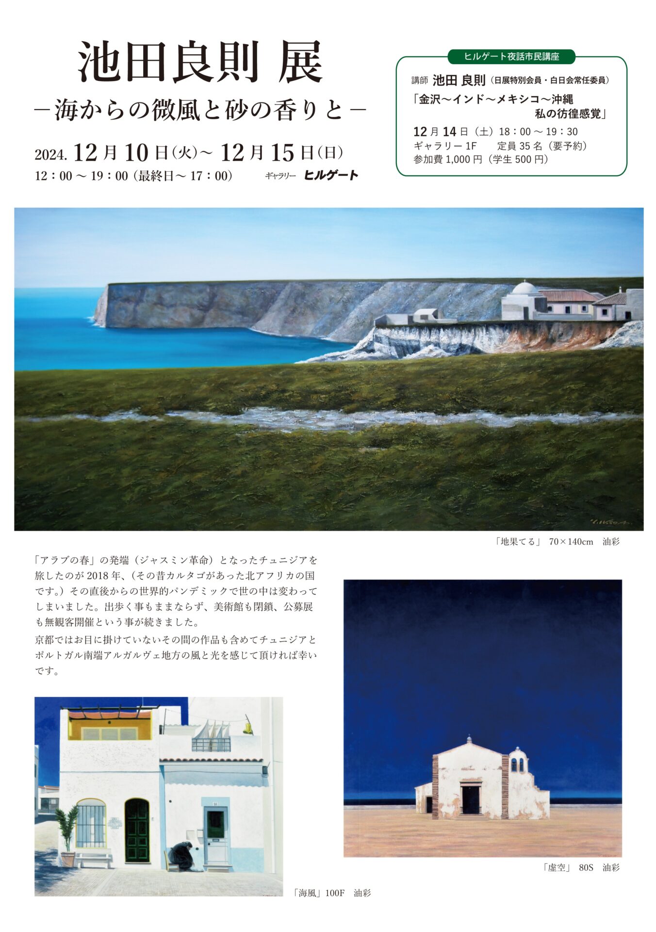 池田良則展 －海からの微風と砂の香りと－ | ギャラリーヒルゲート京都
