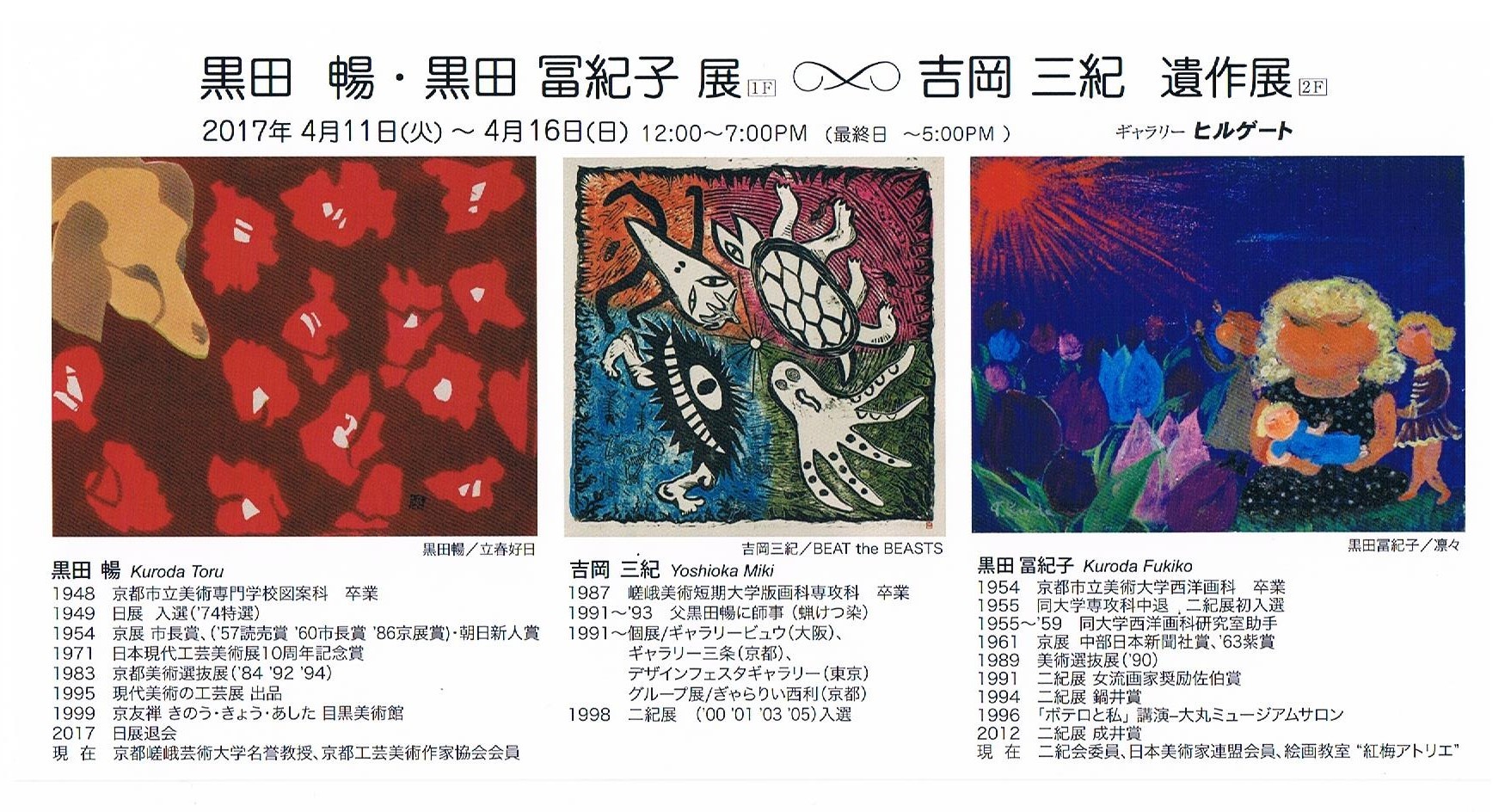 黒田暢・黒田冨紀子展三女・吉岡三紀遺作展