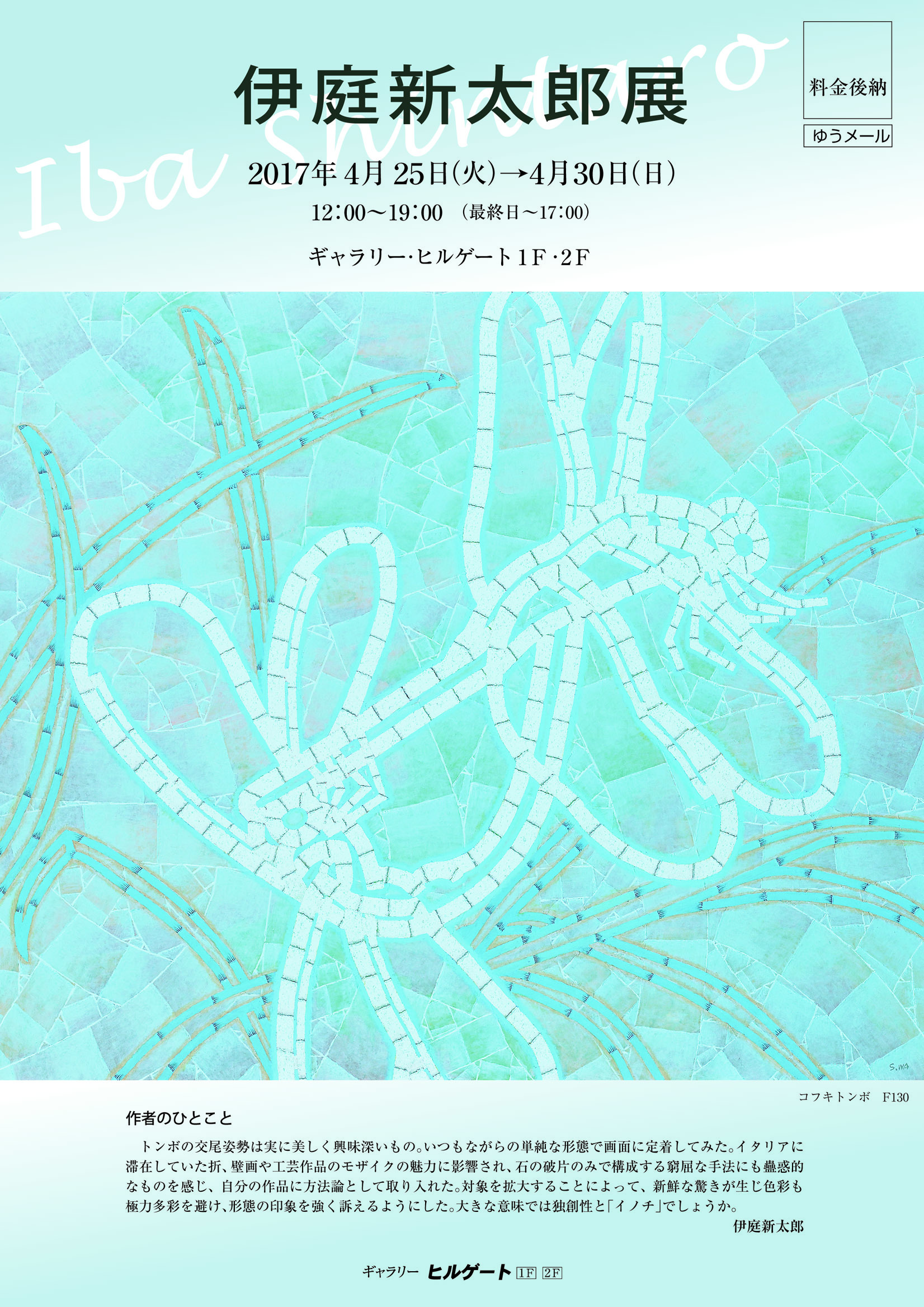 伊庭新太郎展