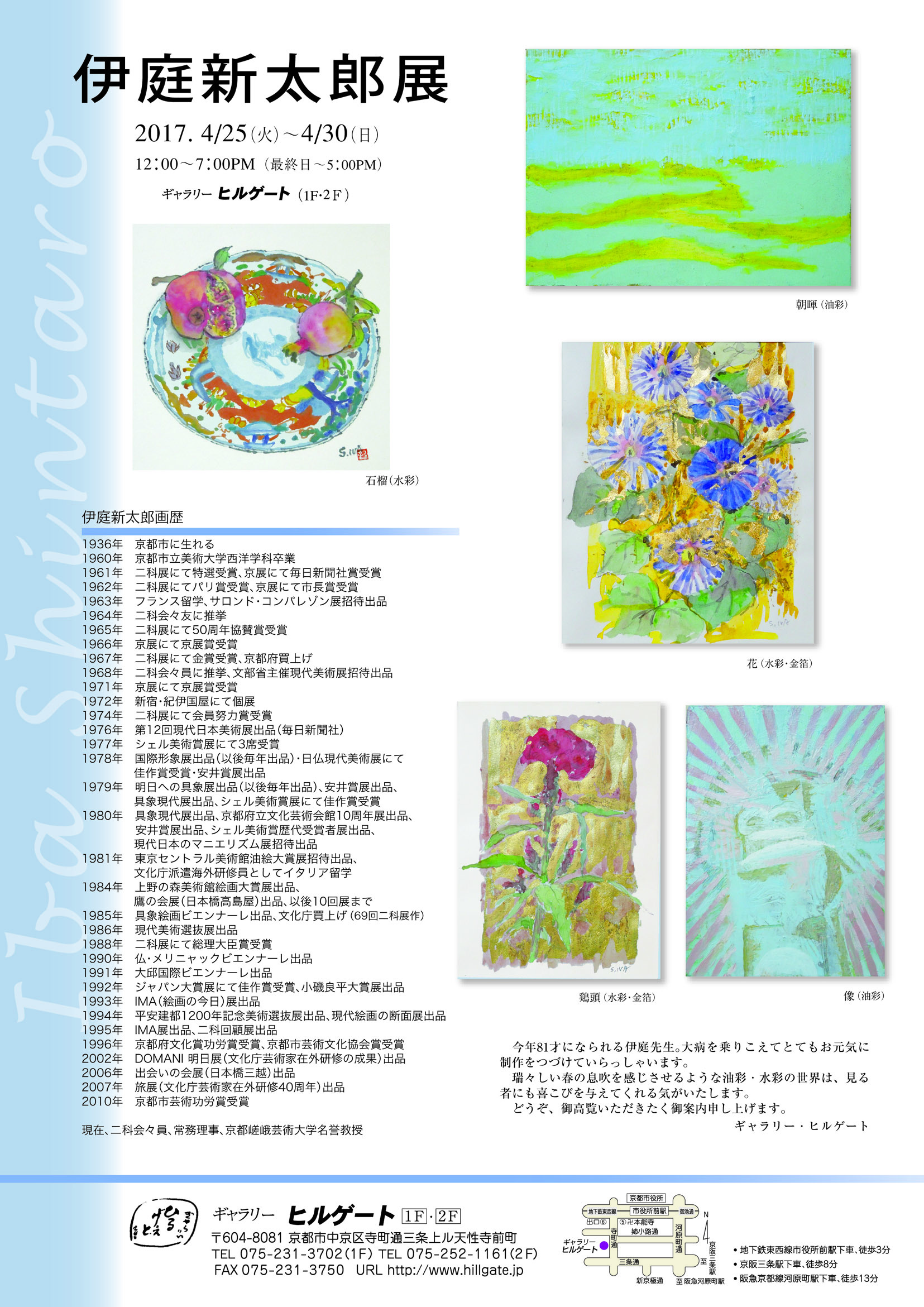 伊庭新太郎展裏