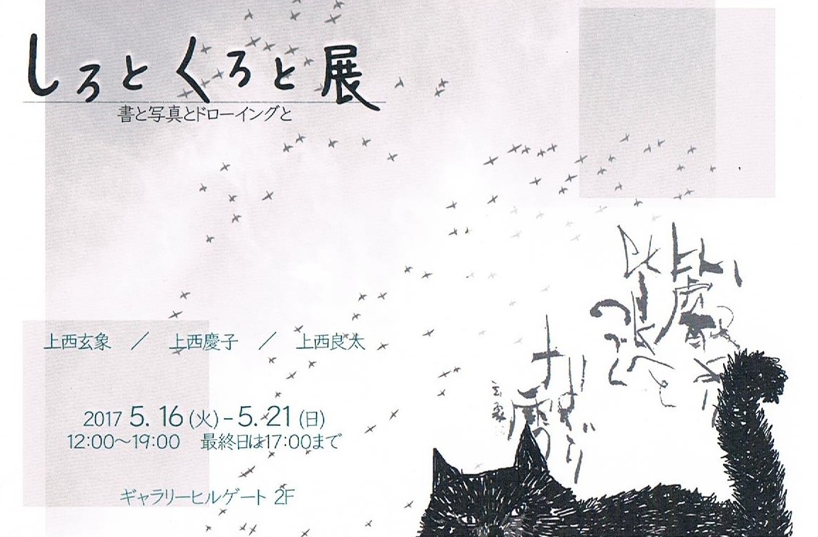 しろとくろと展（上西玄象、上西慶子、上西良太）