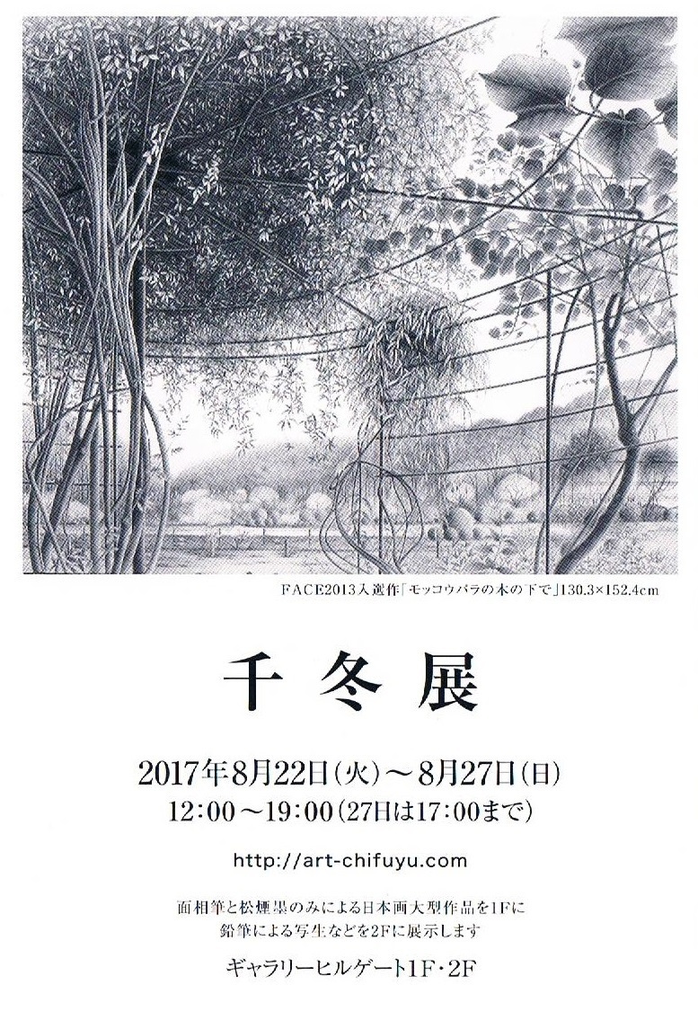 千冬展