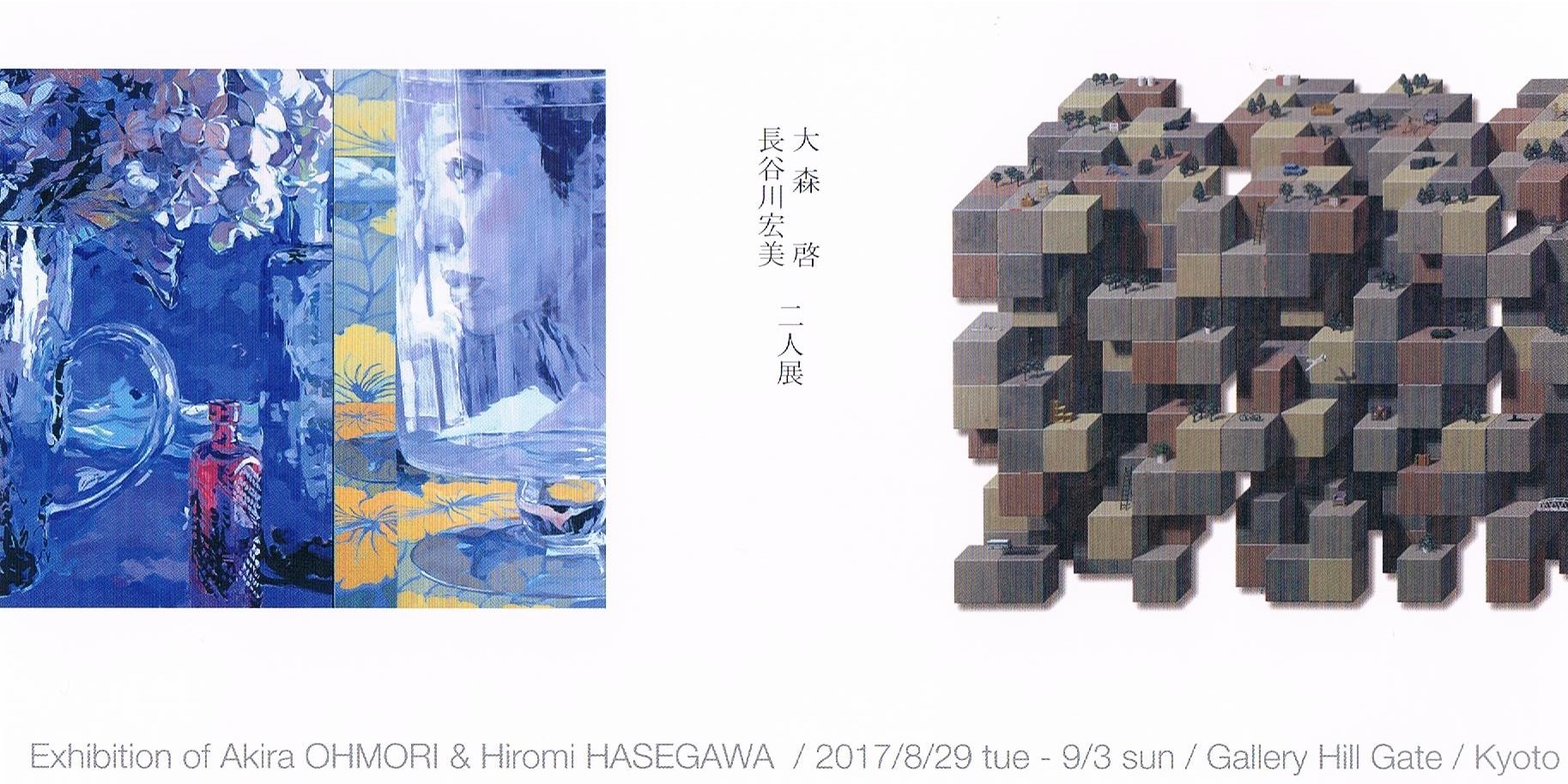 大森啓、長谷川宏美二人展