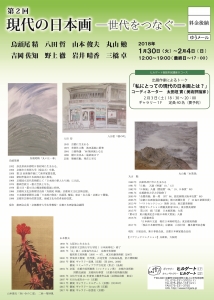 第二回世代をつなぐ－現代の日本画－表