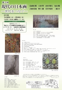 第二回世代をつなぐ－現代の日本画－裏