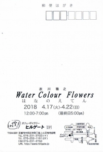 衣川雅之展　裏