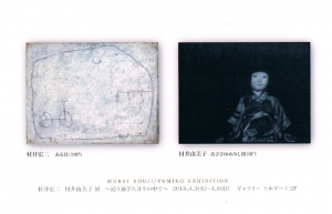 村井宏二・村井由美子展