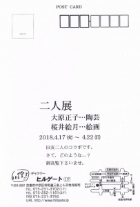 大原・桜井 二人展