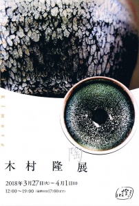 木村隆陶展