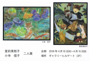 堂前美枝子・小寺信子二人展