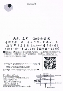 大杉真司舞妓展 裏
