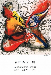 岩田百子展