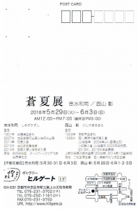 蒼夏展【住所面】