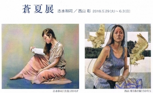 蒼夏展