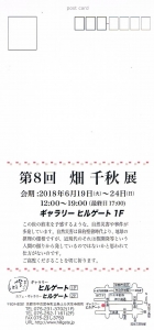 畑千秋展住所面