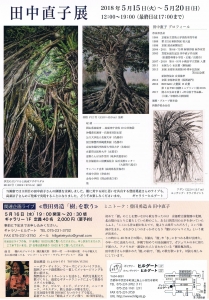 田中直子展裏