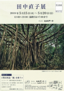 田中直子展表