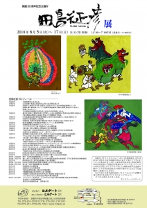 田島征彦展チラシ裏