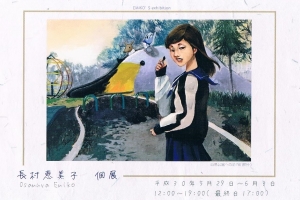 長村恵美子展表