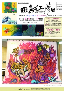 田島征彦展チラシ表