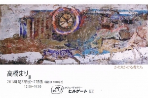高橋まり展