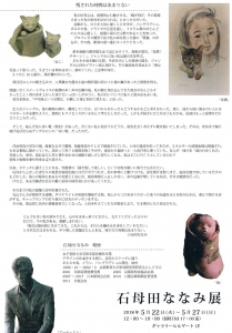 石母田ななみ裏