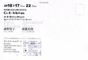 銅版画2F森野・東儀展うら