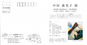中村惠美子展うら