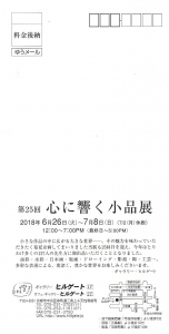 心に響く小品展うら