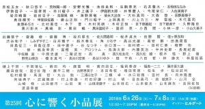 心に響く小品展
