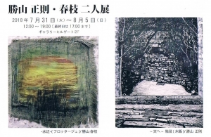 勝山正則・春枝二人展