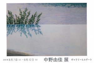 中野由佳展