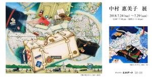 中村惠美子展