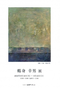 鶴見幸男展