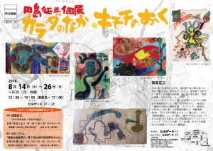 田島征三展　画質下げた