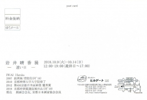 岩井晴香展　裏