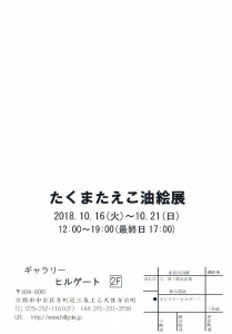 たくまたえこ展 裏