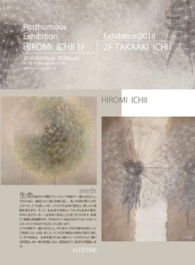 一居孝明展・一居弘美 遺作展表