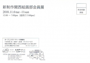 新制作協会会員展 裏
