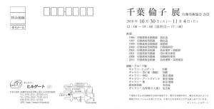 千葉倫子展裏