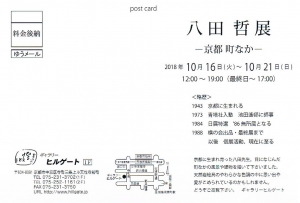 八田哲展 裏