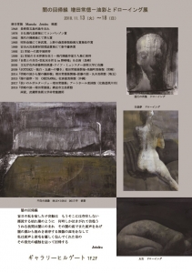 増田常徳展 闇の回帰線ー漂流　裏