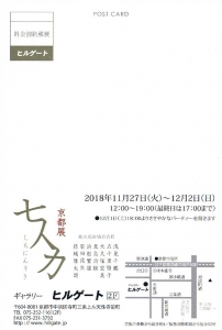 七人力展 裏