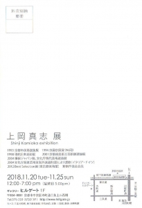 上岡真志展 裏