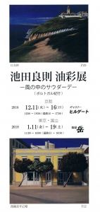 池田良則 油彩展　表