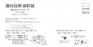 池田良則 油彩展 裏